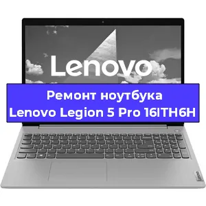 Замена материнской платы на ноутбуке Lenovo Legion 5 Pro 16ITH6H в Волгограде